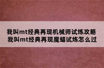 我叫mt经典再现机械师试炼攻略 我叫mt经典再现魔蝠试炼怎么过